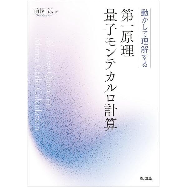 動かして理解する 第一原理電子状態計算(第2版): DFTパッケージによる